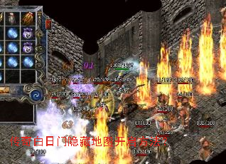传奇白日门隐藏地图开启方法? 传奇白日门隐藏地图开启方法?