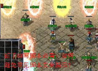 ����GMд�ű��ؿ�����α��ⳣ���ű���ȫ©����