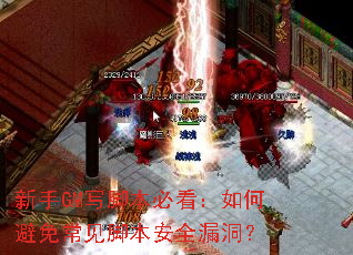 ����GMд�ű��ؿ�����α��ⳣ���ű���ȫ©����