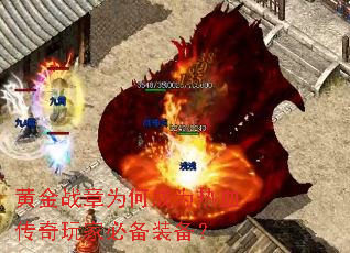 黄金战章为何成为热血传奇玩家必备装备? 黄金战章为何成为热血传奇玩家必备装备?