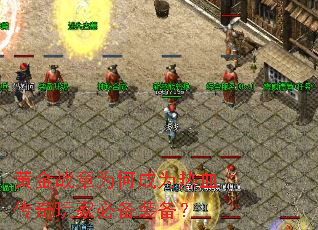 黄金战章为何成为热血传奇玩家必备装备? 黄金战章为何成为热血传奇玩家必备装备?