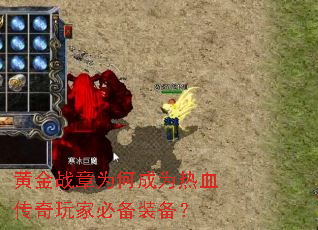 黄金战章为何成为热血传奇玩家必备装备? 黄金战章为何成为热血传奇玩家必备装备?