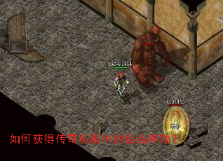 如何获得传奇私服中的极品神饰? 如何获得传奇私服中的极品神饰?