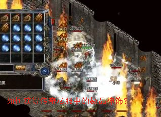 如何获得传奇私服中的极品神饰? 如何获得传奇私服中的极品神饰?