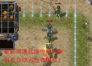 最新网通私服传奇归来书页获取方法有哪些? 最新网通私服传奇归来书页获取方法有哪些?