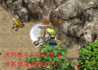 沃玛教主和祖玛教主谁的掉落更值得刷? 沃玛教主和祖玛教主谁的掉落更值得刷?