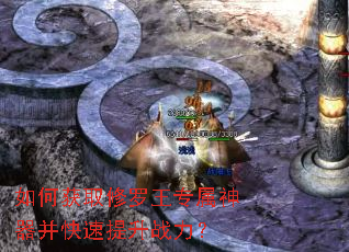 如何获取修罗王专属神器并快速提升战力? 如何获取修罗王专属神器并快速提升战力?