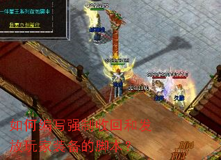 如何编写强制收回和发放玩家装备的脚本? 如何编写强制收回和发放玩家装备的脚本?