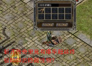 新开传奇里竟有爆率超越终极BOSS的隐藏怪物? 新开传奇里竟有爆率超越终极BOSS的隐藏怪物?