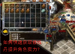 如何快速获取修炼丹提升角色实力? 如何快速获取修炼丹提升角色实力?