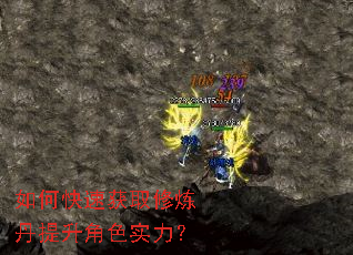 如何快速获取修炼丹提升角色实力? 如何快速获取修炼丹提升角色实力?