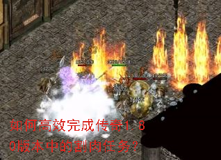 如何高效完成传奇1.80版本中的割肉任务? 如何高效完成传奇1.80版本中的割肉任务?