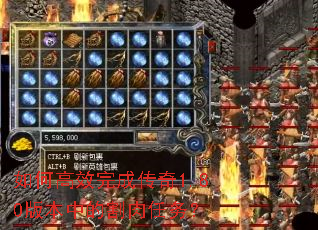 如何高效完成传奇1.80版本中的割肉任务? 如何高效完成传奇1.80版本中的割肉任务?