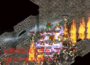 如何高效完成传奇1.80版本中的割肉任务? 如何高效完成传奇1.80版本中的割肉任务?