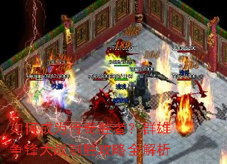 如何成为传奇胜者?群雄争锋大战制胜攻略全解析 如何成为传奇胜者?群雄争锋大战制胜攻略全解析