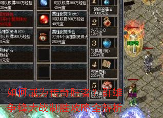 如何成为传奇胜者?群雄争锋大战制胜攻略全解析 如何成为传奇胜者?群雄争锋大战制胜攻略全解析