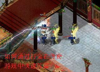 如何通过打金在传奇游戏中快速致富? 如何通过打金在传奇游戏中快速致富?