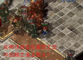 如何快速击败雷霆之怒中的暗之魔龙教主? 如何快速击败雷霆之怒中的暗之魔龙教主?