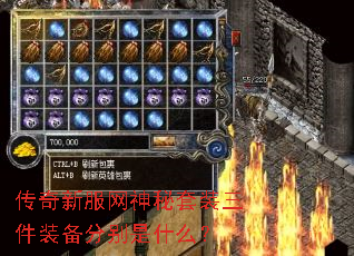 传奇新服网神秘套装三件装备分别是什么? 传奇新服网神秘套装三件装备分别是什么?