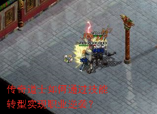 传奇道士如何通过技能转型实现职业逆袭? 传奇道士如何通过技能转型实现职业逆袭?