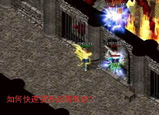 如何快速提升武器等级? 如何快速提升武器等级?