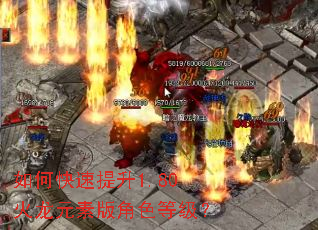 如何快速提升1.80火龙元素版角色等级? 如何快速提升1.80火龙元素版角色等级?