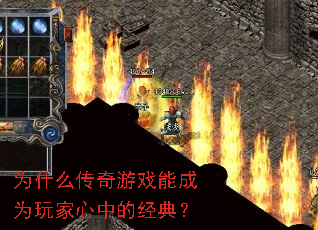 为什么传奇游戏能成为玩家心中的经典? 为什么传奇游戏能成为玩家心中的经典?