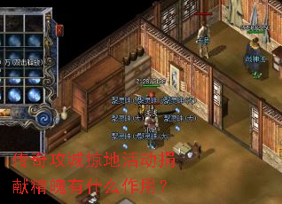 传奇攻城掠地活动捐献精魄有什么作用? 传奇攻城掠地活动捐献精魄有什么作用?