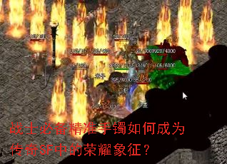 战士必备精准手镯如何成为传奇SF中的荣耀象征? 战士必备精准手镯如何成为传奇SF中的荣耀象征?