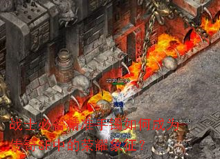 战士必备精准手镯如何成为传奇SF中的荣耀象征? 战士必备精准手镯如何成为传奇SF中的荣耀象征?