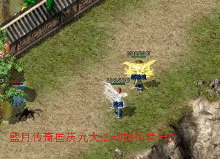 蓝月传奇国庆九大活动如何参与? 蓝月传奇国庆九大活动如何参与?