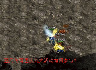 蓝月传奇国庆九大活动如何参与? 蓝月传奇国庆九大活动如何参与?