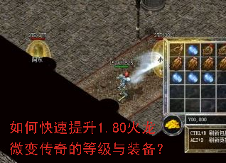 如何快速提升1.80火龙微变传奇的等级与装备? 如何快速提升1.80火龙微变传奇的等级与装备?