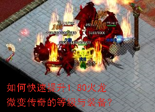 如何快速提升1.80火龙微变传奇的等级与装备? 如何快速提升1.80火龙微变传奇的等级与装备?