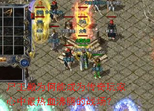 尸王殿为何能成为传奇玩家心中最热血沸腾的战场? 尸王殿为何能成为传奇玩家心中最热血沸腾的战场?