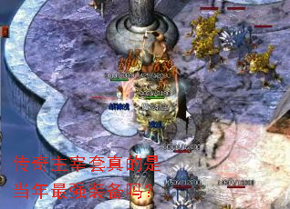 传奇主宰套真的是当年最强装备吗? 传奇主宰套真的是当年最强装备吗?