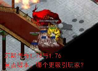 沉默传奇1.76与1.76复古版本,哪个更吸引玩家? 沉默传奇1.76与1.76复古版本,哪个更吸引玩家?