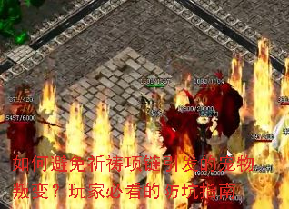 如何避免祈祷项链引发的宠物叛变?玩家必看的防坑指南 如何避免祈祷项链引发的宠物叛变?玩家必看的防坑指南