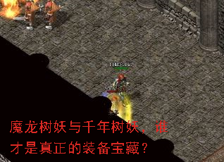 魔龙树妖与千年树妖,谁才是真正的装备宝藏? 魔龙树妖与千年树妖,谁才是真正的装备宝藏?