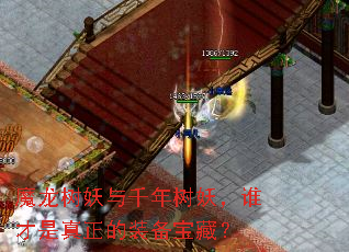 魔龙树妖与千年树妖,谁才是真正的装备宝藏? 魔龙树妖与千年树妖,谁才是真正的装备宝藏?