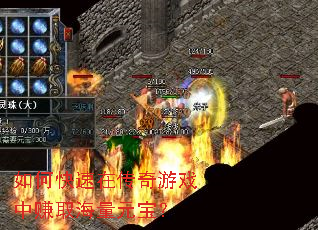 如何快速在传奇游戏中赚取海量元宝? 如何快速在传奇游戏中赚取海量元宝?