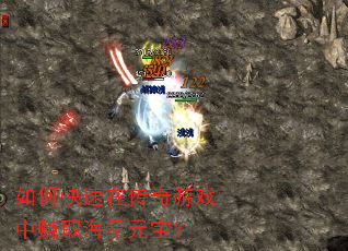 如何快速在传奇游戏中赚取海量元宝? 如何快速在传奇游戏中赚取海量元宝?