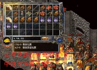 如何快速在传奇游戏中赚取海量元宝? 如何快速在传奇游戏中赚取海量元宝?