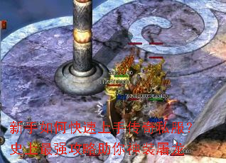 新手如何快速上手传奇私服?史上最强攻略助你神装屠龙 新手如何快速上手传奇私服?史上最强攻略助你神装屠龙