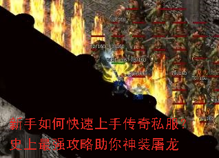 新手如何快速上手传奇私服?史上最强攻略助你神装屠龙 新手如何快速上手传奇私服?史上最强攻略助你神装屠龙