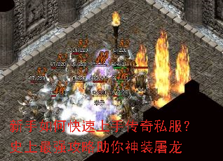 新手如何快速上手传奇私服?史上最强攻略助你神装屠龙 新手如何快速上手传奇私服?史上最强攻略助你神装屠龙