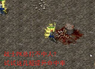 战士PK总打不中人?试试这几招提升命中率 战士PK总打不中人?试试这几招提升命中率