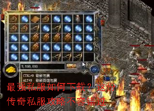 最强私服如何下载?这份传奇私服攻略不容错过 最强私服如何下载?这份传奇私服攻略不容错过