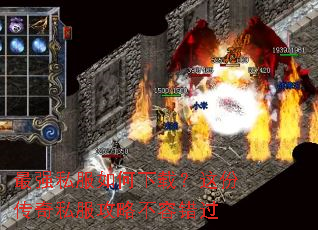 最强私服如何下载?这份传奇私服攻略不容错过 最强私服如何下载?这份传奇私服攻略不容错过