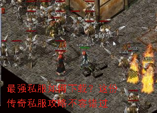 最强私服如何下载?这份传奇私服攻略不容错过 最强私服如何下载?这份传奇私服攻略不容错过